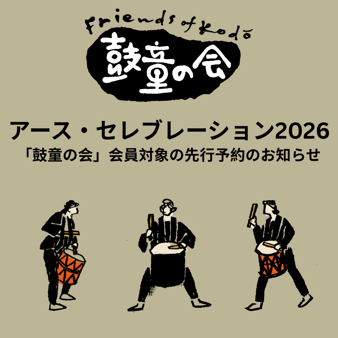 「鼓童の会」会員対象の先行予約